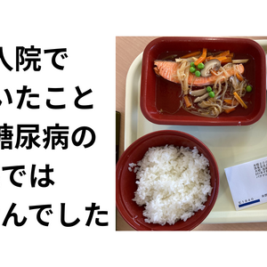 教育入院で │ │ 一番驚いたこと │ │ │ │ それは糖尿病の │ │ 知識では │ │ ありませんでした│