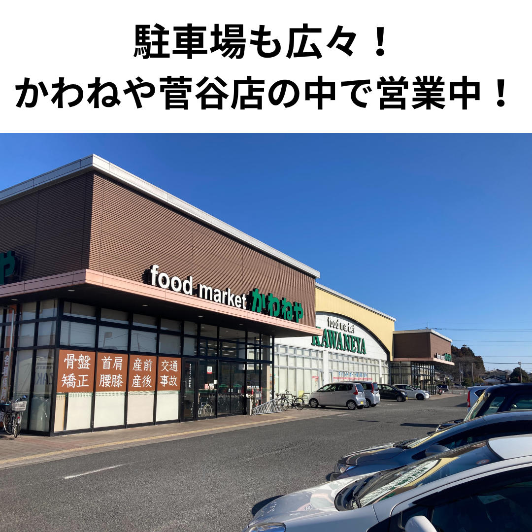駐車場も広々！かわねや菅谷店の中で営業中