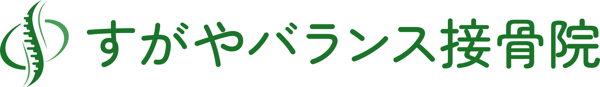 すがやバランス接骨院