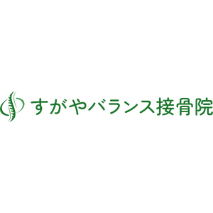 すがやバランス接骨院